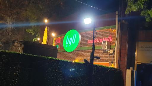 عکس فست فود لاویا