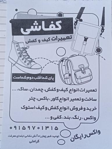 عکس کفاشی کرامتی