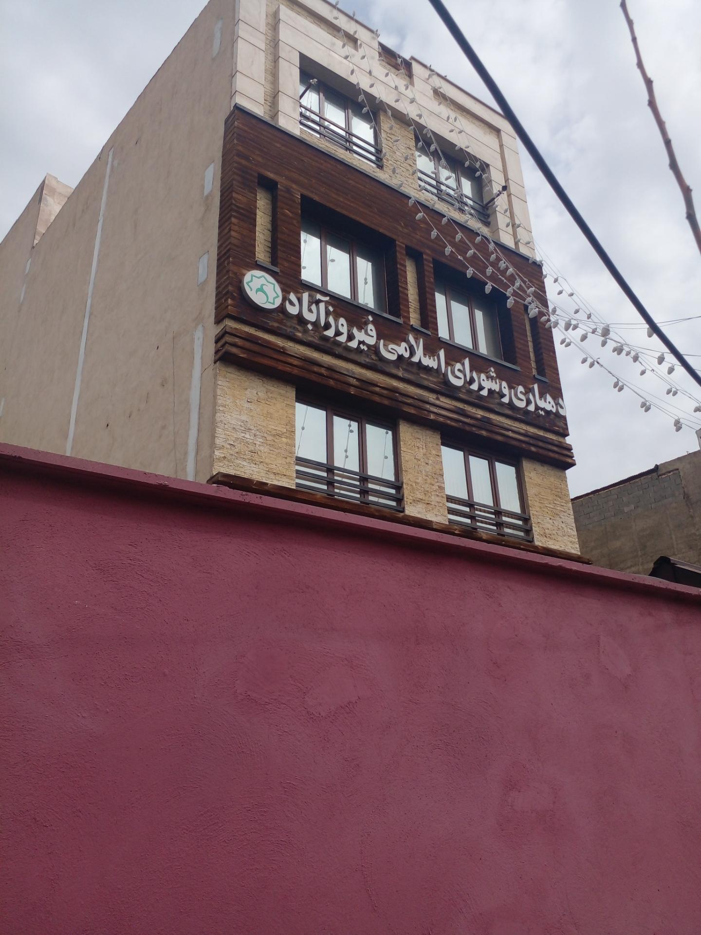 عکس دهیاری فیروز اباد شهرری