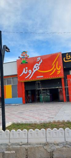 عکس بوستان شهروند