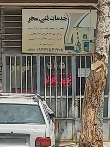 عکس خدمات فنی سحر