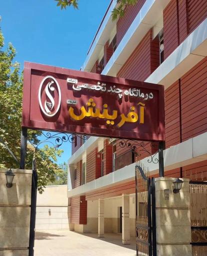 عکس کلینیک چند تخصصی ژنتیک آفرینش نسل مانا