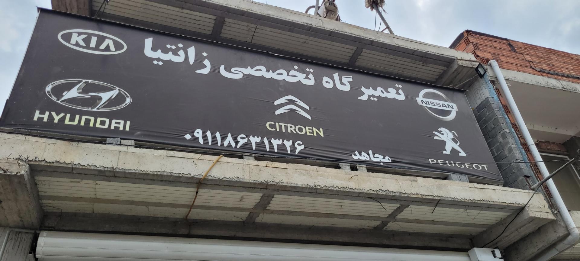 عکس تعمیرگاه تخصصی زانتیا مجاهد