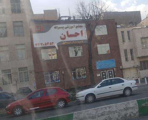 عکس دبیرستان احسان - متوسطه اول