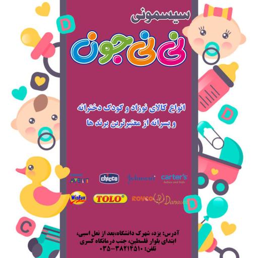 عکس سیسمونی نی نی جون