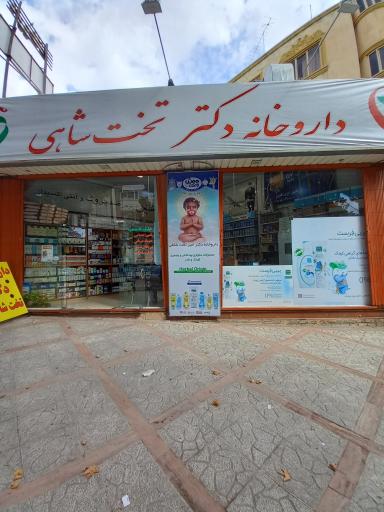 عکس داروخانه دکتر تخت شاهی