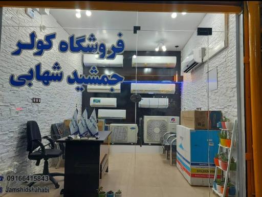 فروشگاه کولر جمشید شهابی