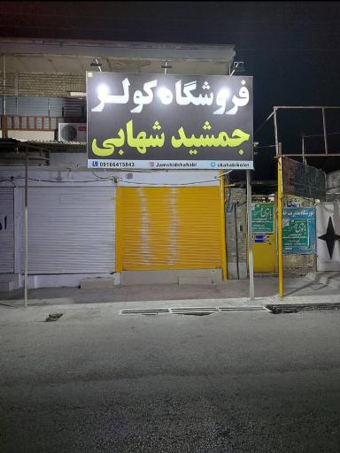 عکس فروشگاه کولر و قطعات جمشید شهابی