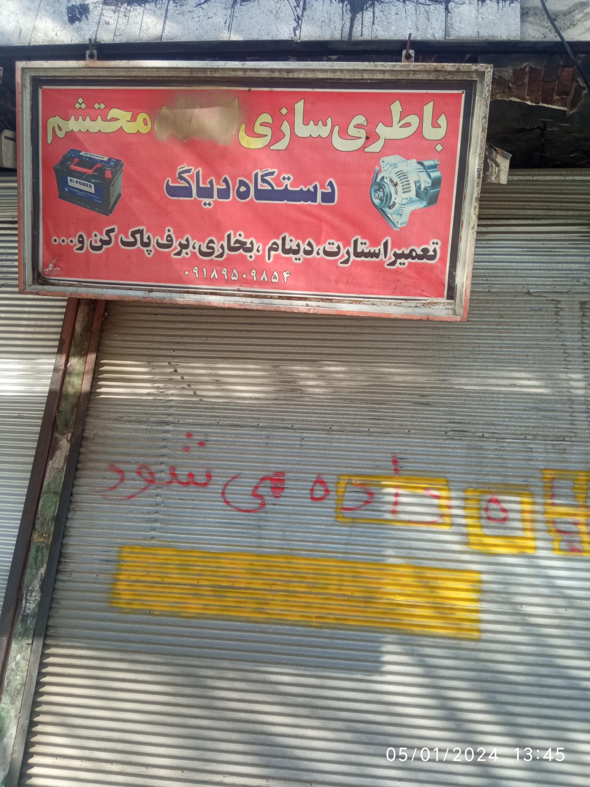 عکس باطری سازی محتشم