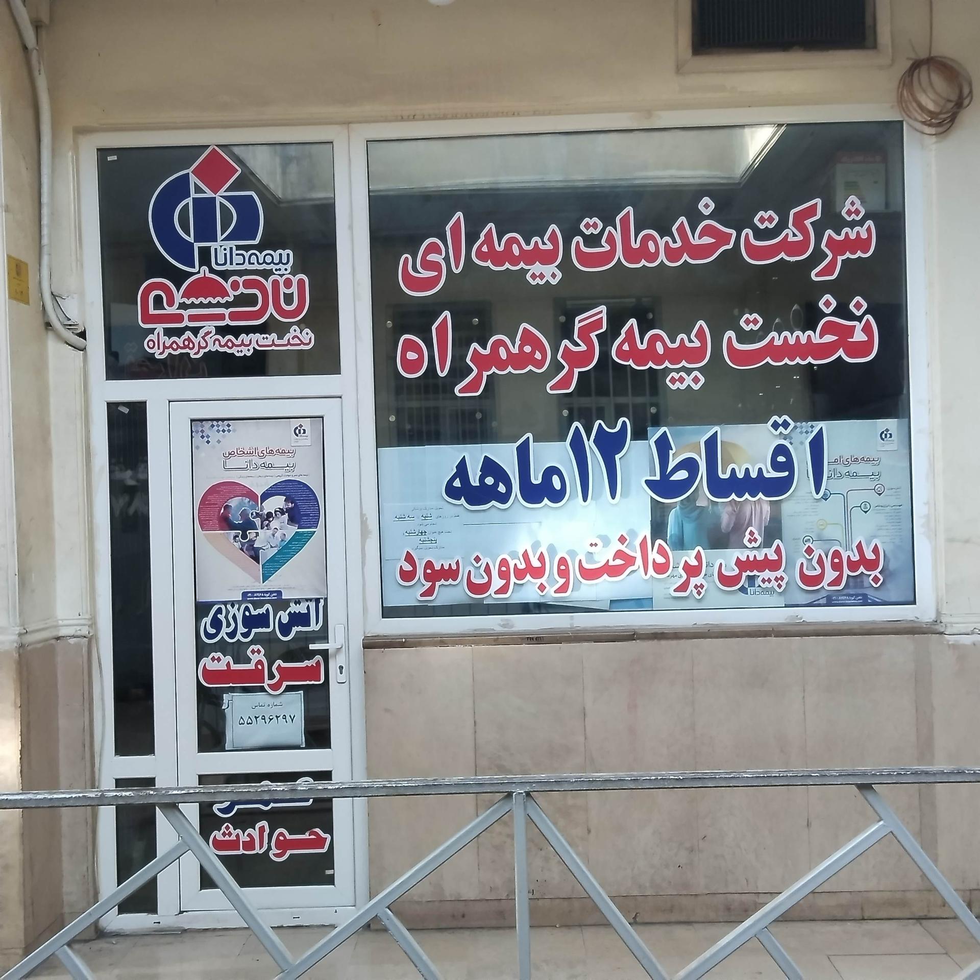 عکس نمایندگی بیمه دانا