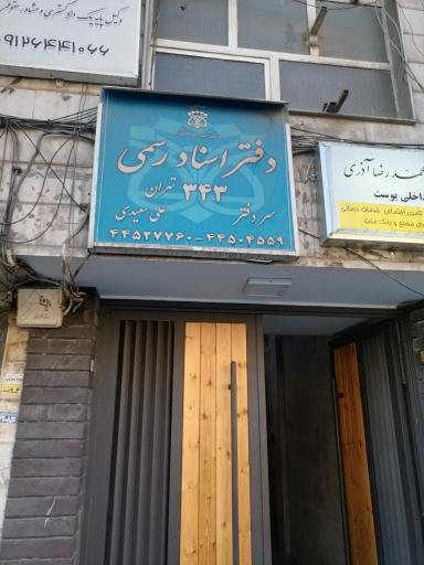 عکس دفتر اسناد رسمی ۳۴۳
