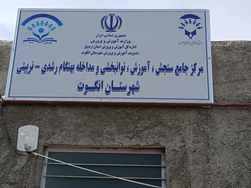 عکس مرکز جامع سنجش،آموزش،توانبخشی و مداخله بهنگام رشدی-تربیتی