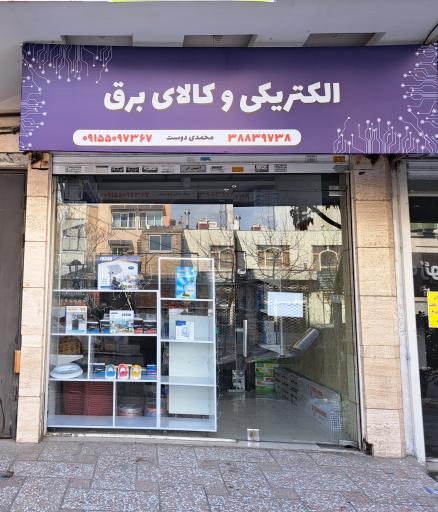 الکتریکی محمدی دوست
