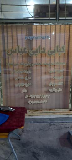 عکس کباب سرای دایی عباس