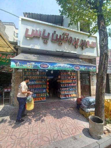 عکس پروتئینی یاس