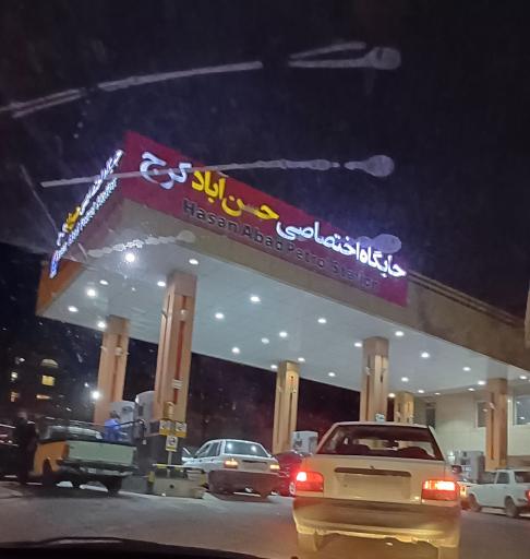 عکس پمپ بنزین حسن آباد