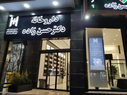 عکس داروخانه دکتر حسن زاده