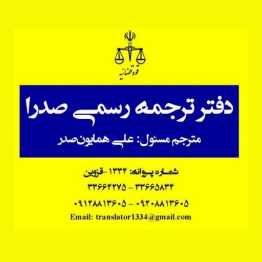 عکس دفتر ترجمه رسمی صدرا