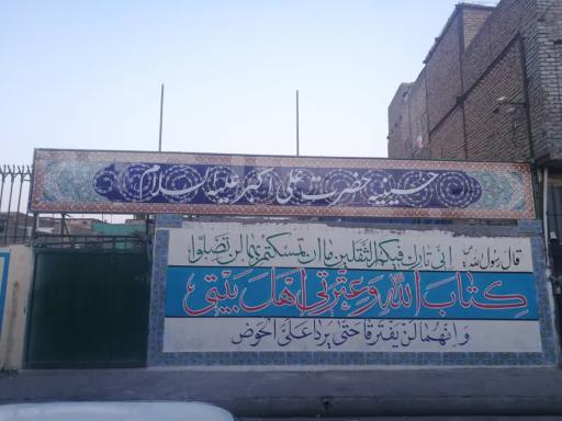 عکس حسینیه حضرت علی اکبر (ع)