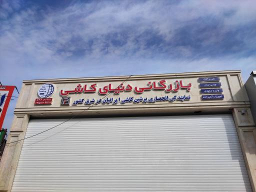 عکس بازرگانی دنیای کاشی