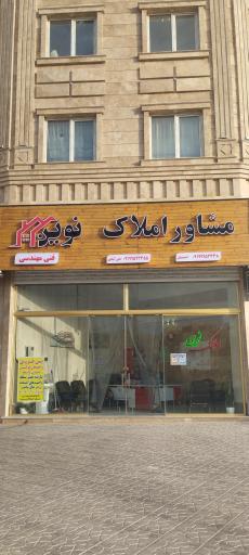 مشاور املاک نوین