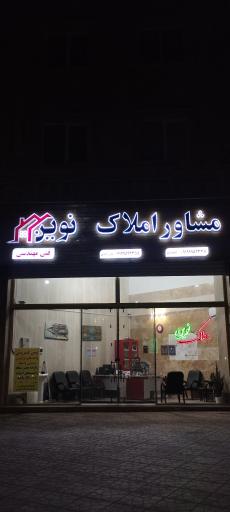 عکس مشاور املاک نوین