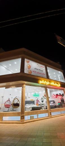 عکس فروشگاه خوابکو