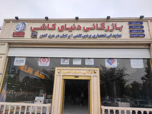 عکس بازرگانی دنیای کاشی