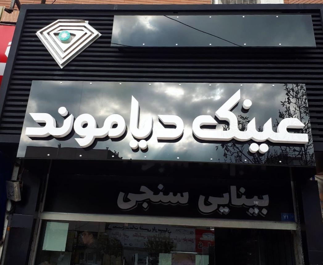 عکس عینک دیاموند