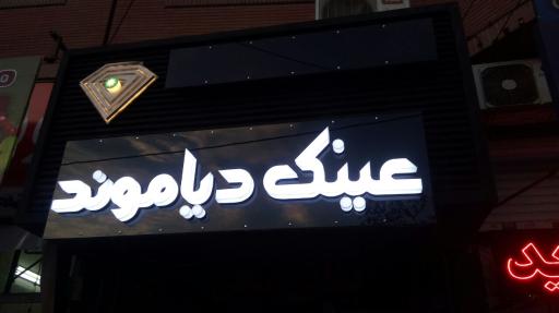 عکس عینک دیاموند