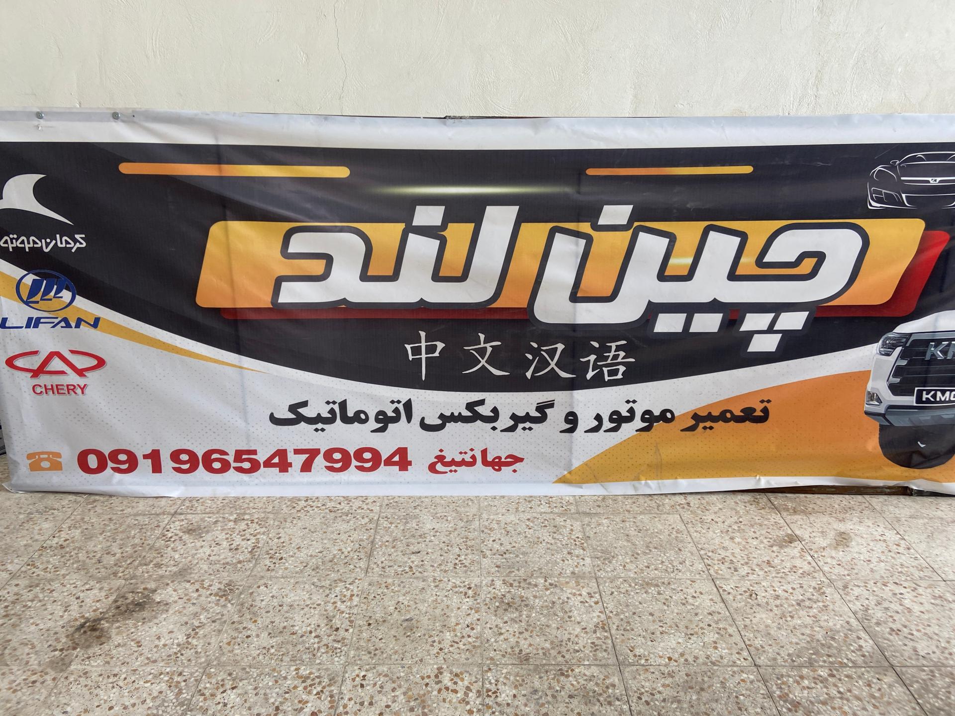 عکس تعمیرگاه چینی لند