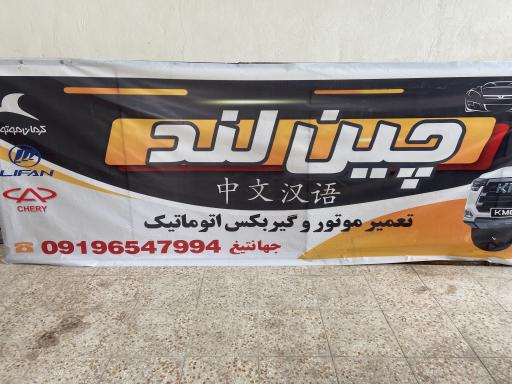 عکس تعمیرگاه چینی لند