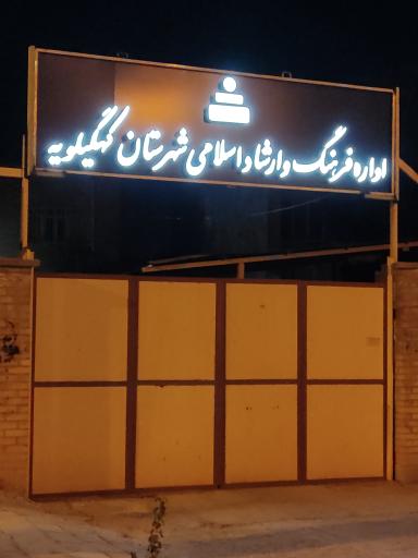 عکس اداره ارشاد و فرهنگ اسلامی