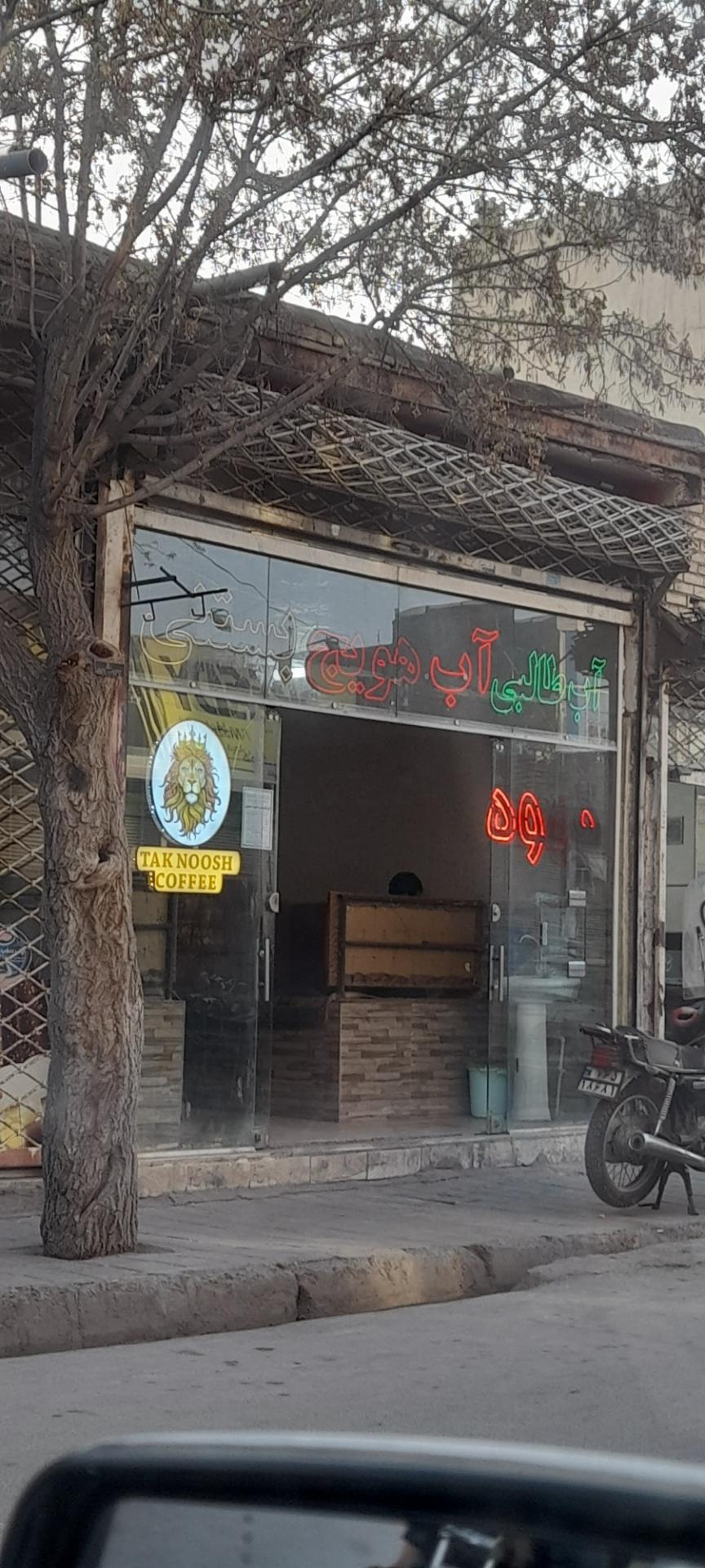 عکس آب میوه تک نوش