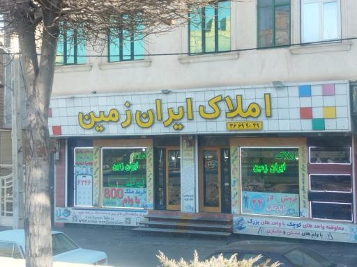 عکس املاک ایران زمین