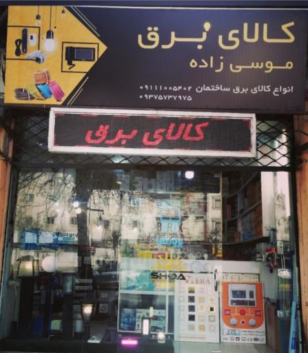 عکس کالای برق موسی زاده 