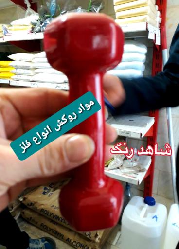 عکس شاهد رنگ پخش مواداوليه