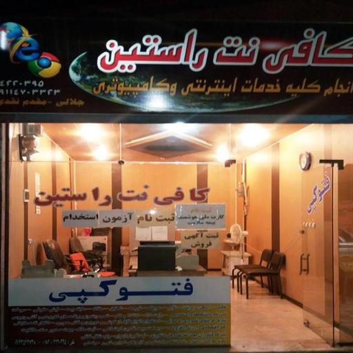 عکس کافی نت راستین 