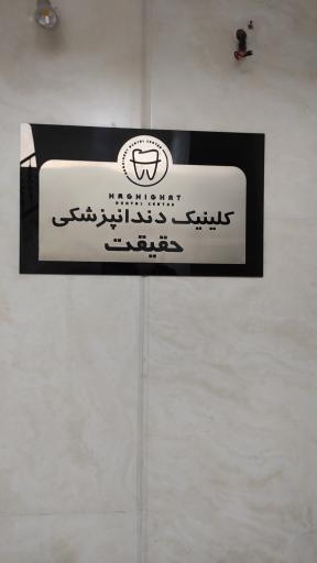 عکس کلینیک دندانپزشکی حقیقت