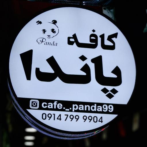 عکس کافه پاندا