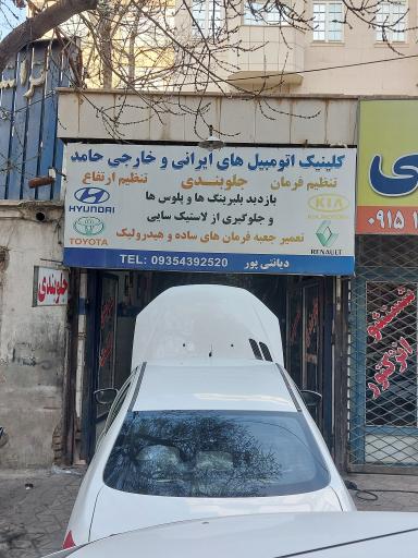کلینیک اتومبیل های ایرانی و خارجی حامد