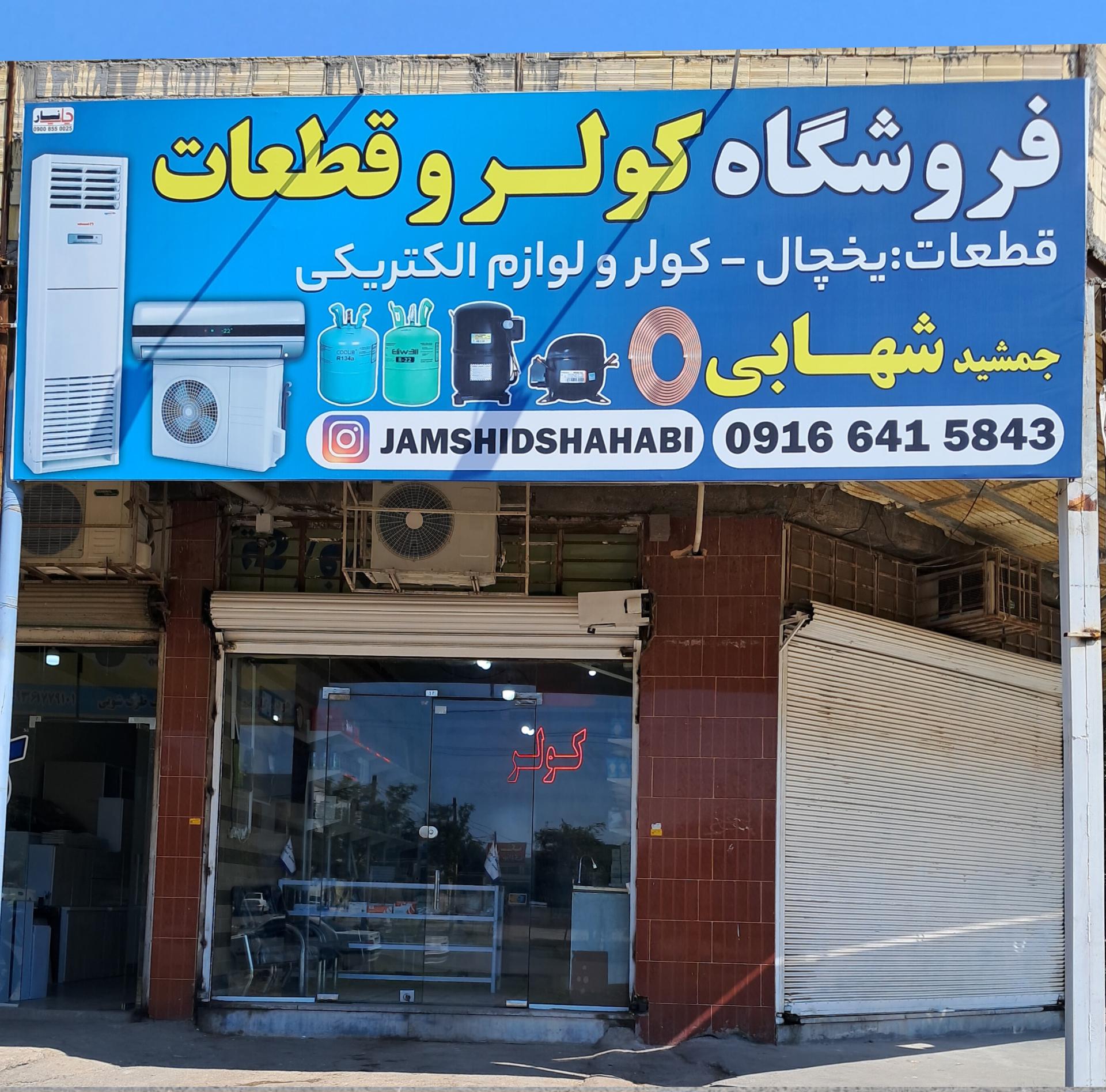 عکس فروشگاه کولر و قطعات جمشید شهابی