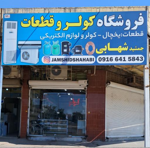 عکس فروشگاه کولر و قطعات جمشید شهابی