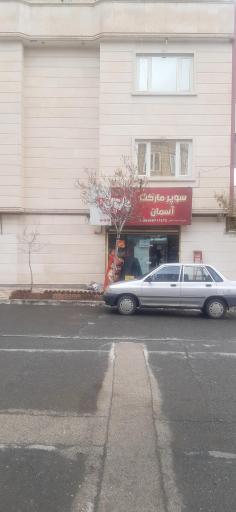عکس سوپر مارکت آسمان