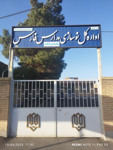عکس اداره‌کل نوسازی مدارس استان فارس نمایندگی آباده 