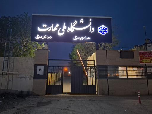 عکس دانشگاه ملی مهارت پسران استان اردبیل