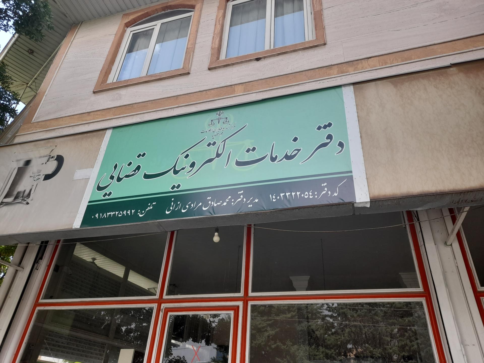 عکس دفتر خدمات الکترونیک قضایی