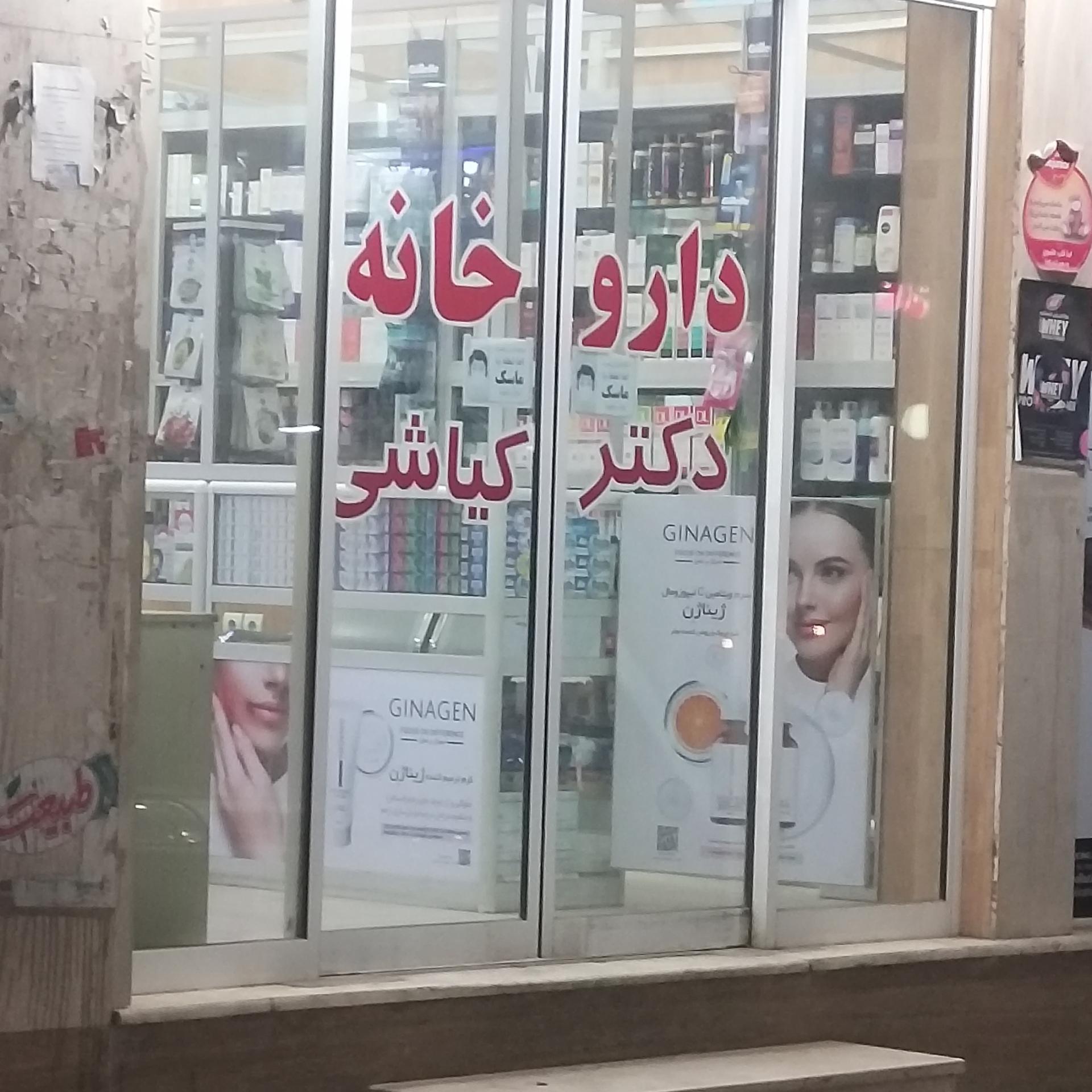 عکس داروخانه دکتر کیاشی