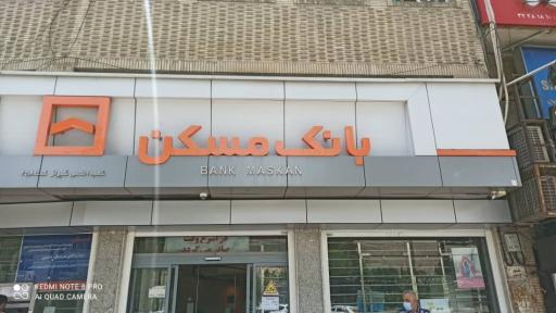 عکس بانک مسکن