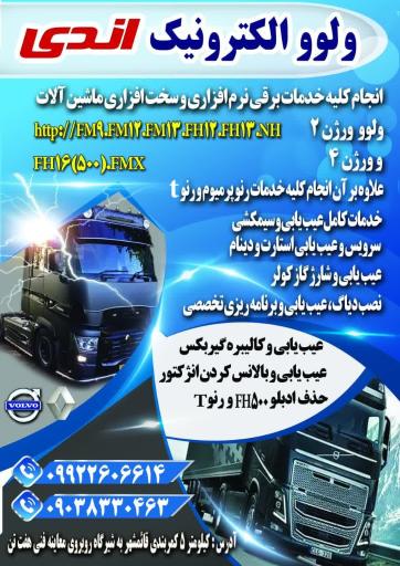 عکس ولوو الکترونیک اندی